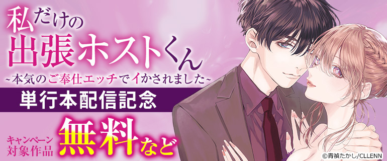 「私だけの出張ホストくん～本気のご奉仕エッチでイかされました～」 単行本配信記念