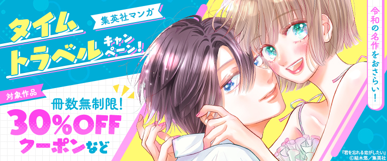 令和の名作をおさらい！集英社マンガ タイムトラベルキャンペーン！