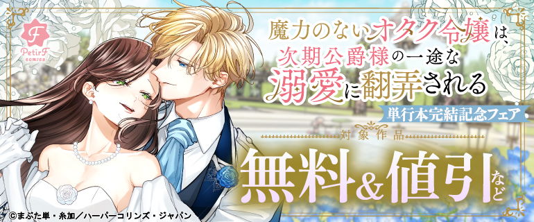 「魔力のないオタク令嬢は、次期公爵様の一途な溺愛に翻弄される【電子限定特典付き】」 単行本完結記念フェア