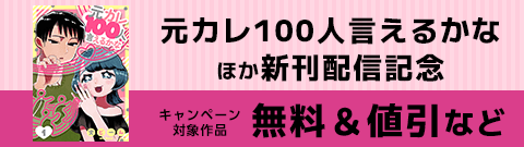 「元カレ100人言えるかな」ほか新刊配信記念