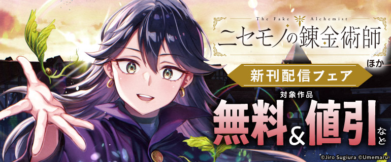 『ニセモノの錬金術師』ほか新刊配信フェア