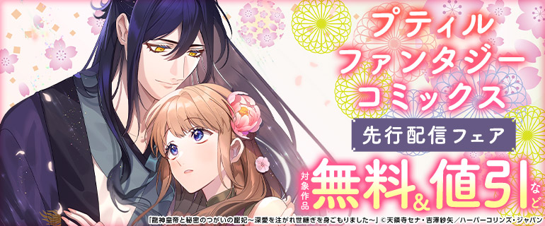 プティルファンタジーコミックス先行配信フェア