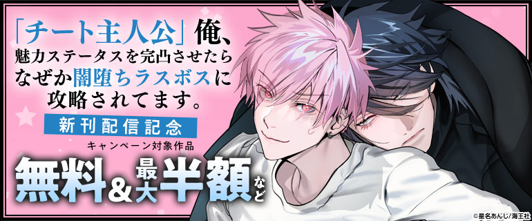 【「チート主人公」俺、魅力ステータスを完凸させたらなぜか闇堕ちラスボスに攻略されてます。】新刊配信記念