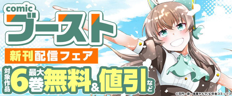 comicブースト 新刊配信フェア