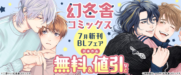幻冬舎コミックス7月新刊BLフェア