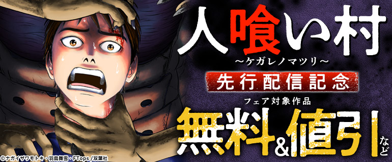 『人喰い村～ケガレノマツリ～』先行配信記念