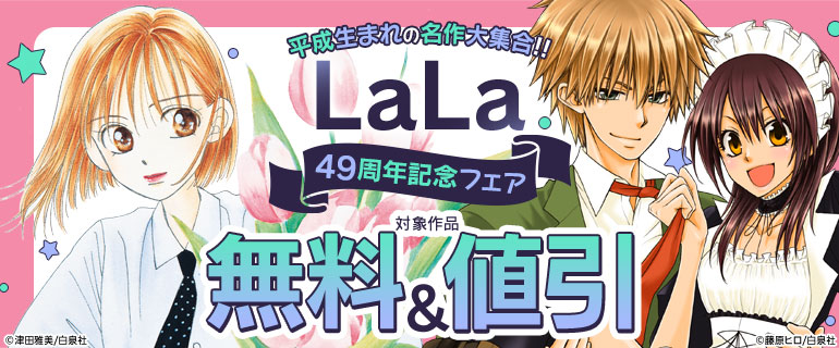 平成生まれの名作大集合!!LaLa49周年記念フェア