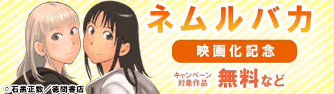 『ネムルバカ』映画化記念