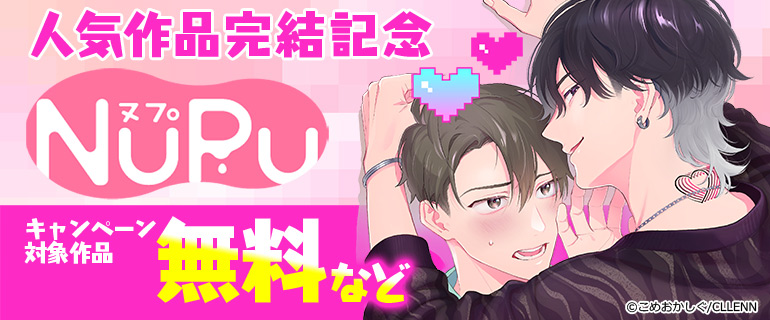 NuPu人気作品完結記念