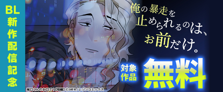 俺の暴走を止められるのは、お前だけ。 BL新作配信記念