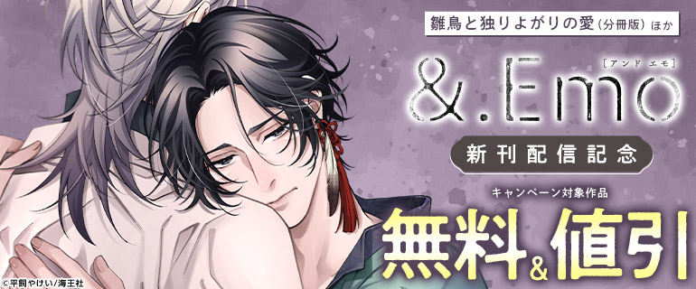 「雛鳥と独りよがりの愛（分冊版）」ほか &.Emo 新刊配信記念