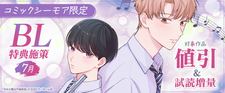【コミックシーモア限定】BL特典施策 7月
