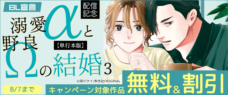 『溺愛αと野良Ωの結婚【単行本版】3』配信記念