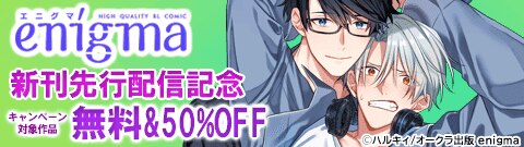 enigma 新刊独占先行配信フェア