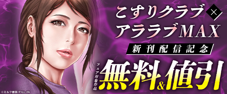 こすりクラブ×アララブMAX　新刊配信記念