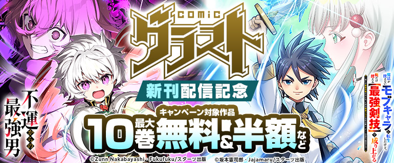 グラストCOMICS新刊配信記念