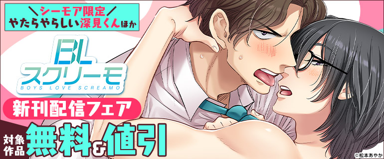 『やたらやらしい深見くん』ほか BLスクリーモ 新刊配信フェア