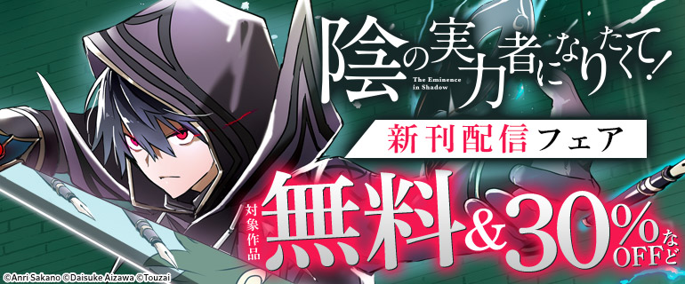 『陰の実力者になりたくて！』新刊配信フェア