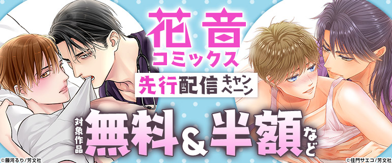 花音コミックス 先行配信キャンペーン