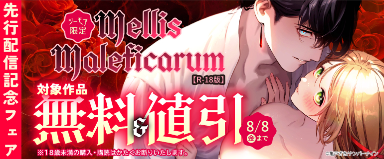 【シーモア限定】『Mellis Maleficarum【R-18版】』先行配信記念フェア