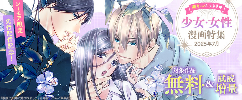 先行配信記念！胸キュンたっぷり☆少女・女性漫画特集