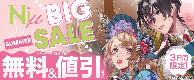 3日間限定！Niμ BIG SUMMER SALE