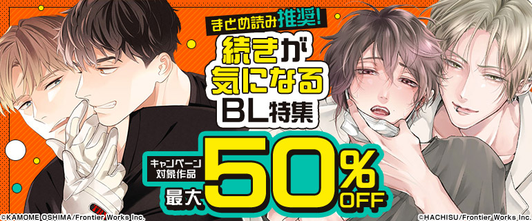 まとめ読み推奨！続きが気になるBL特集