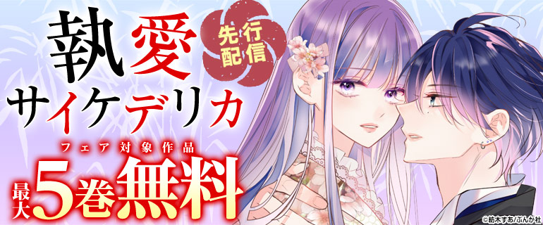 「執愛サイケデリカ（分冊版）」 先行配信フェア