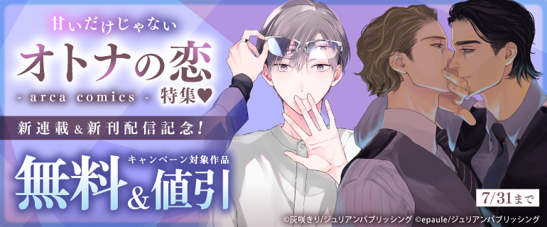 「arca comics」新連載&新刊配信記念！