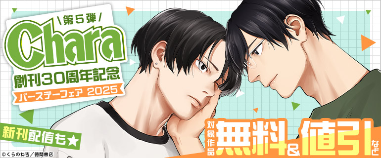Chara創刊30周年記念バースデーフェア2025 第5弾