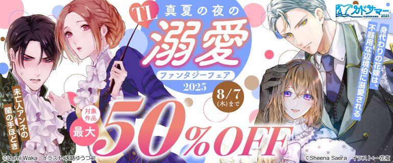 【カドサマー2025】TL真夏の夜の溺愛ファンタジーフェア2025