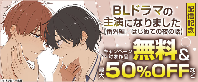 BLドラマの主演になりました【番外編／はじめての夜の話】　配信記念