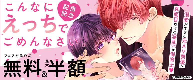 「こんなにえっちでごめんなさい。」配信記念