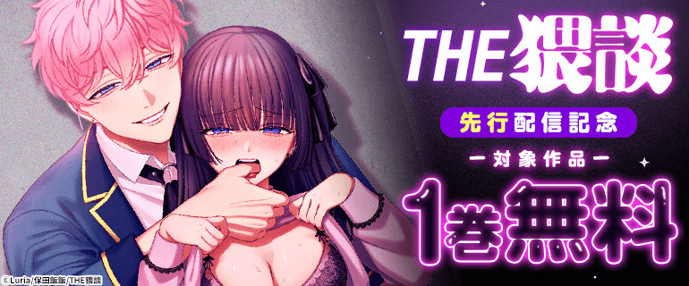 「THE猥談」 先行配信記念