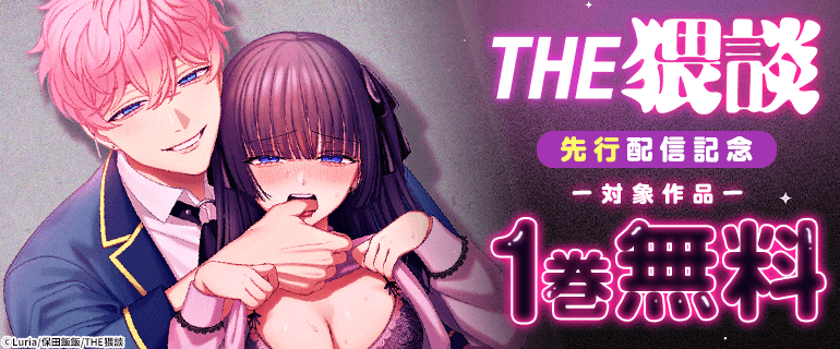 THE猥談作品 先行配信記念
