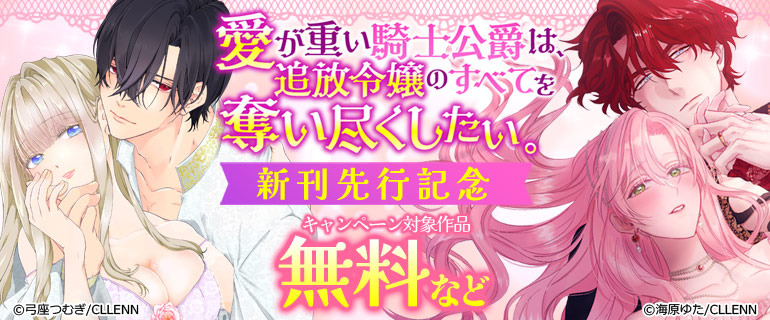 「愛が重い騎士公爵は、追放令嬢のすべてを奪い尽くしたい。」新刊先行記念