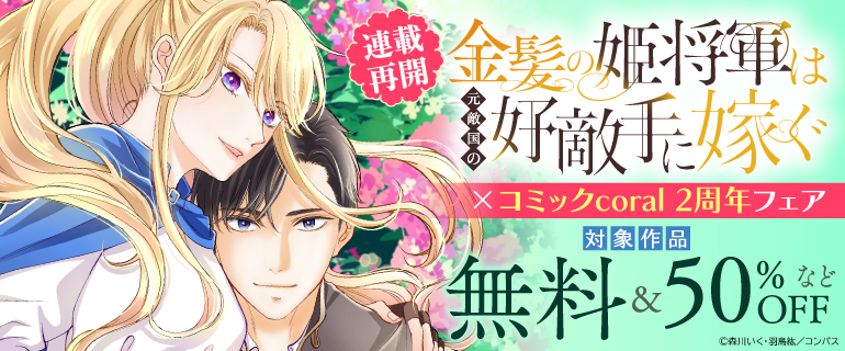 連載再開「金髪の姫将軍は元敵国の好敵手に嫁ぐ 単話版」×コミックcoral 2周年フェア