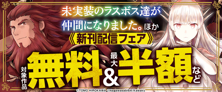 『未実装のラスボス達が仲間になりました。』ほか新刊配信フェア