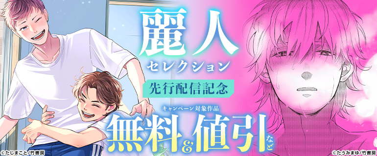 麗人セレクション　先行配信記念