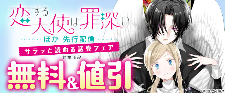 「恋する天使は罪深い」ほか先行配信　サラッと読める話売フェア
