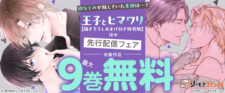 『王子とヒマワリ【描き下ろしおまけ付き特装版】』ほか先行配信