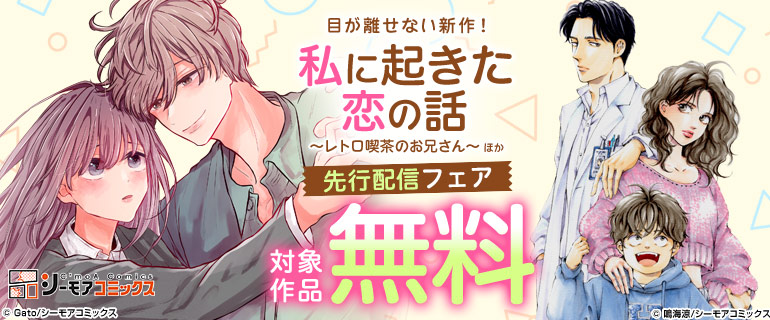 『私に起きた恋の話 ～レトロ喫茶のお兄さん～』ほか 先行配信フェア