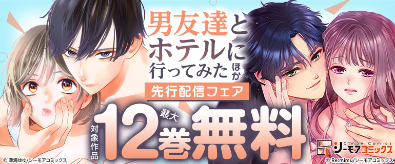 『男友達とホテルに行ってみた』ほか 先行配信フェア