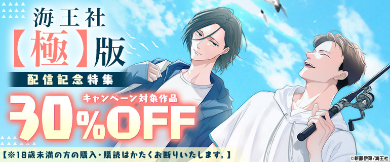 海王社【極】版 配信記念特集