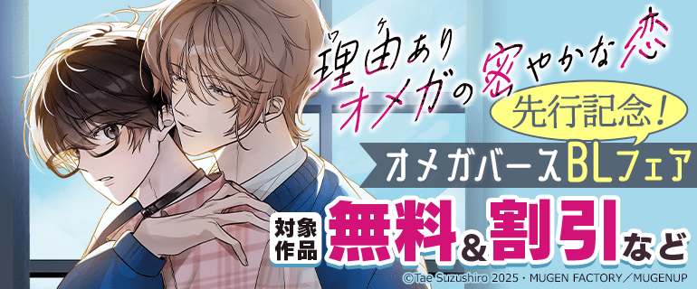 「理由ありオメガの密やかな恋」先行記念！オメガバースBLフェア