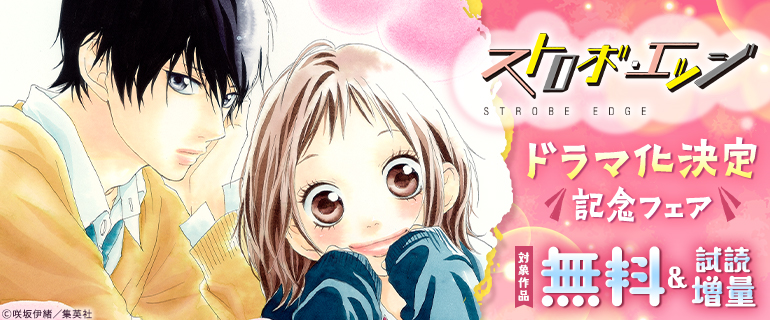 『ストロボ・エッジ』ドラマ化決定記念フェア