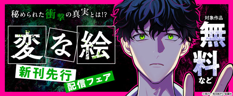 秘められた衝撃の真実とは⁉『変な絵（コミック）』新刊先行配信フェア