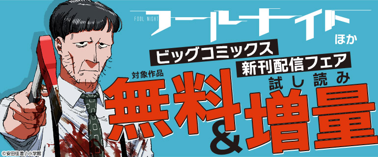 「フールナイト」ほか ビッグコミックス新刊配信フェア