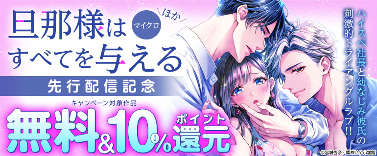 「旦那様はすべてを与える【マイクロ】」ほか　先行配信記念