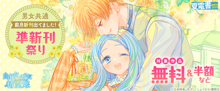 【夏電書2025】前月新刊出てました！ 準新刊祭り